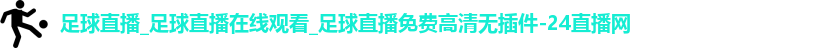 足球直播
